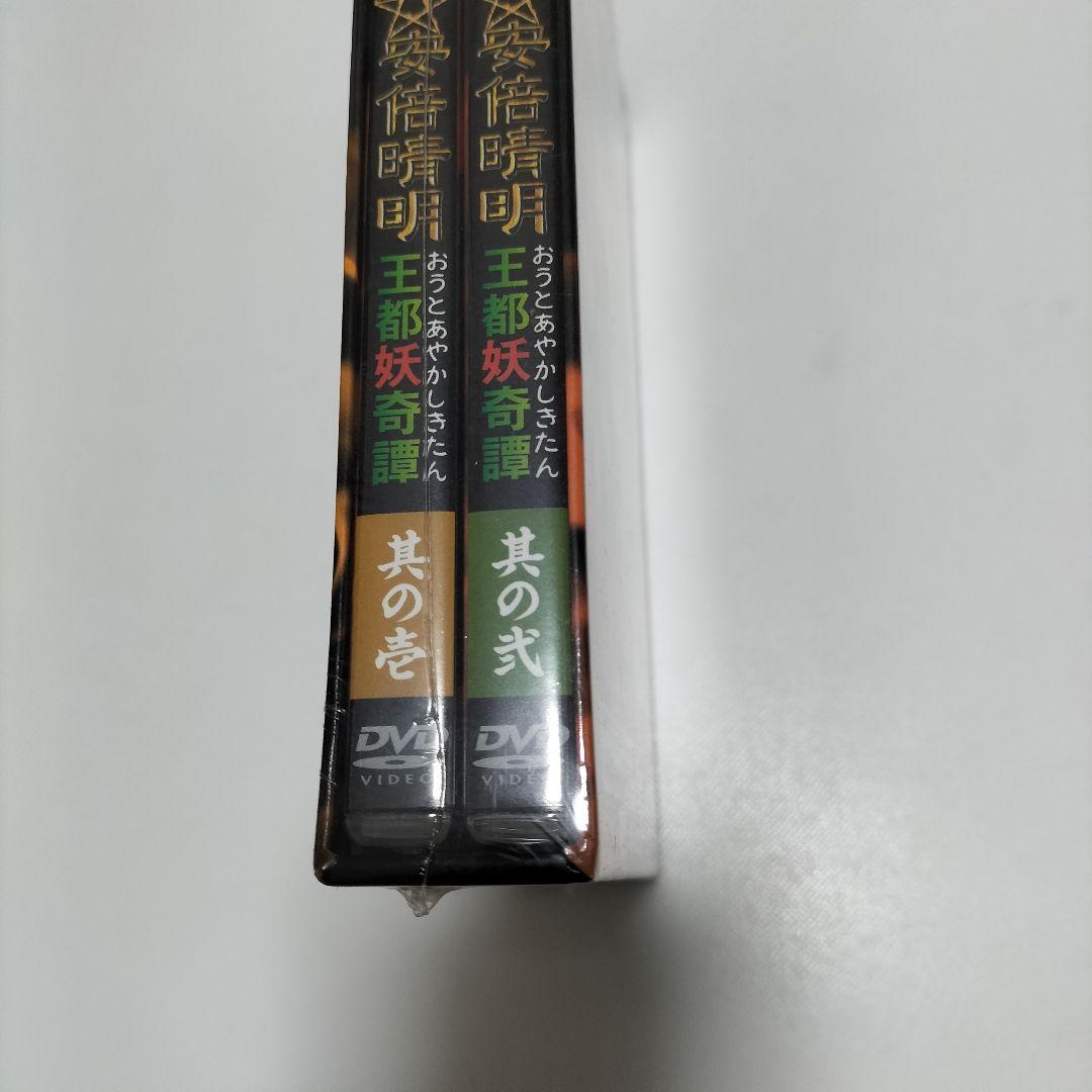 陰陽師 安倍晴明～王都妖奇譚 上下巻〈2枚組〉　DVD　未開封品