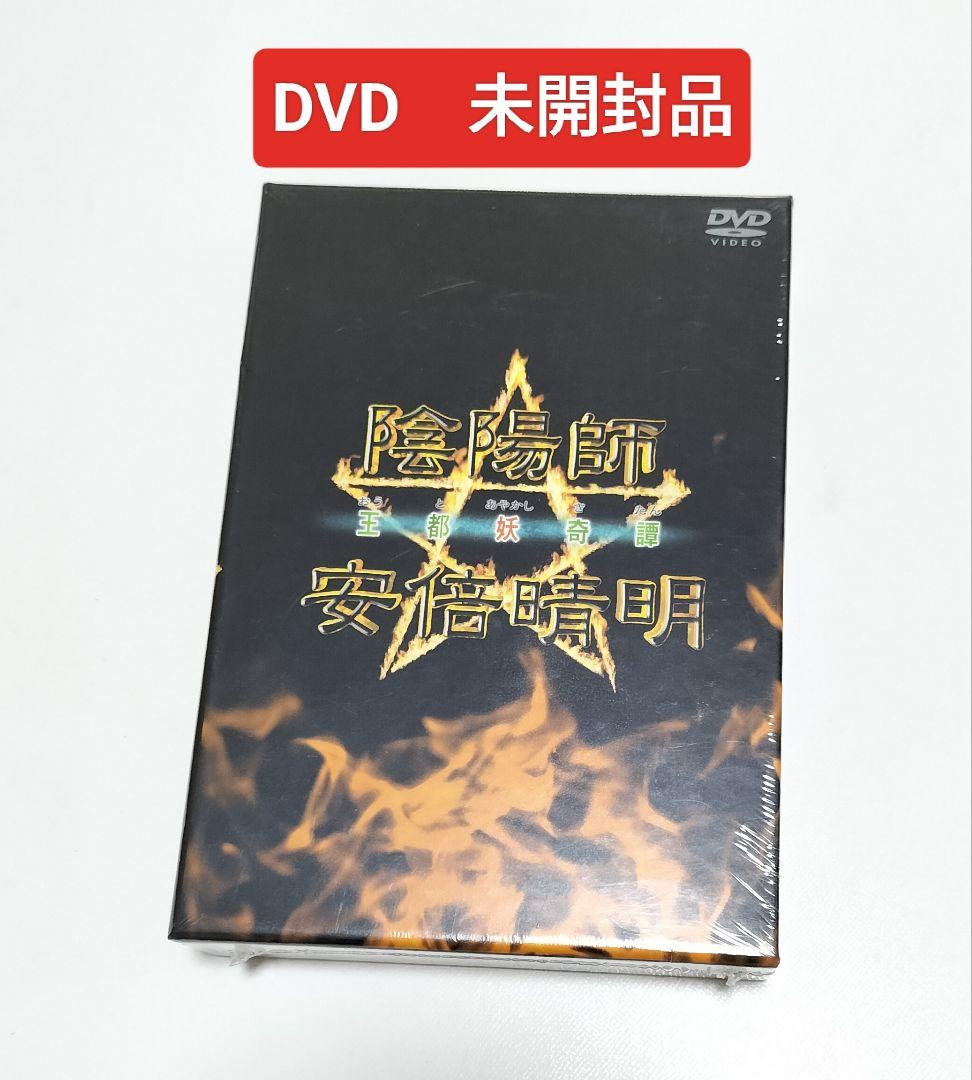 陰陽師 安倍晴明～王都妖奇譚 上下巻〈2枚組〉　DVD　未開封品