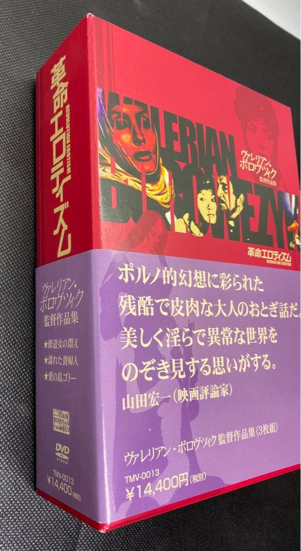 ヴァレリアン・ボロヴツィク監督作品集-革命エロティズム- DVD-BOX〈3枚…