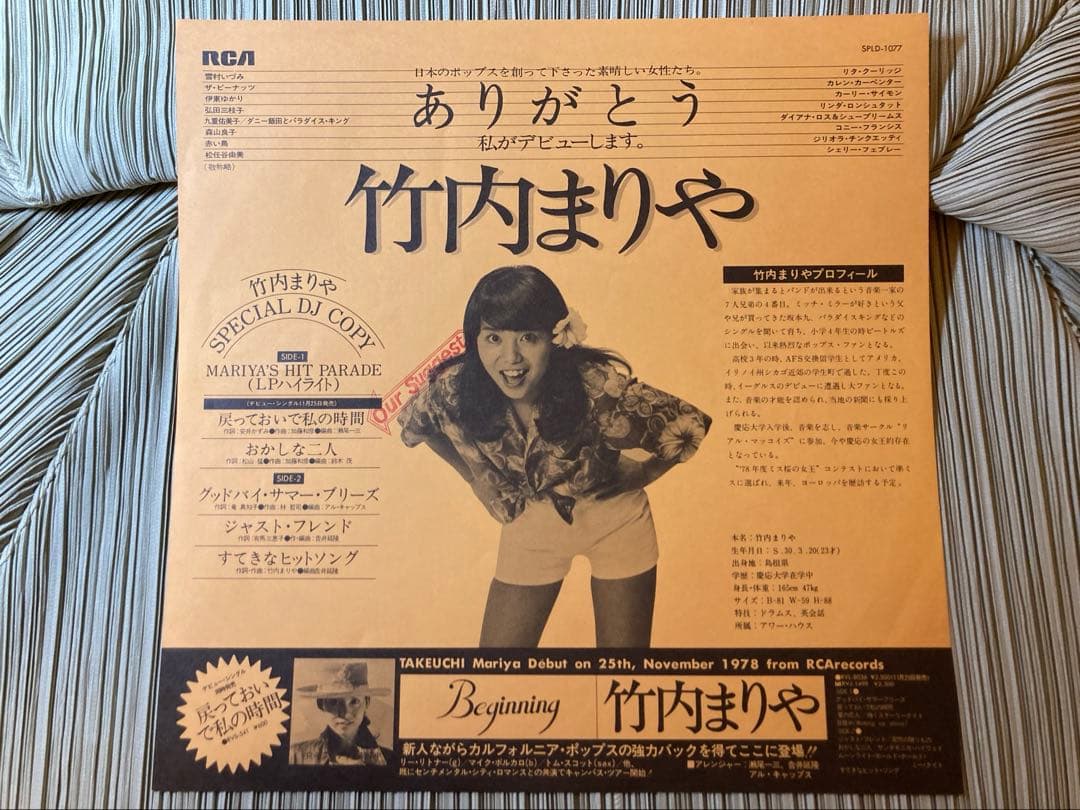 竹内まりやRVCプロモーション店頭演奏レコード　 SJLD1077 45rpm