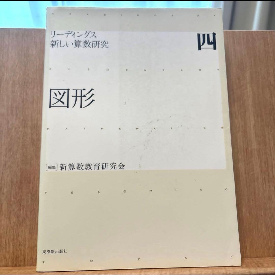 リーディングス新しい算数研究 4 (図形)