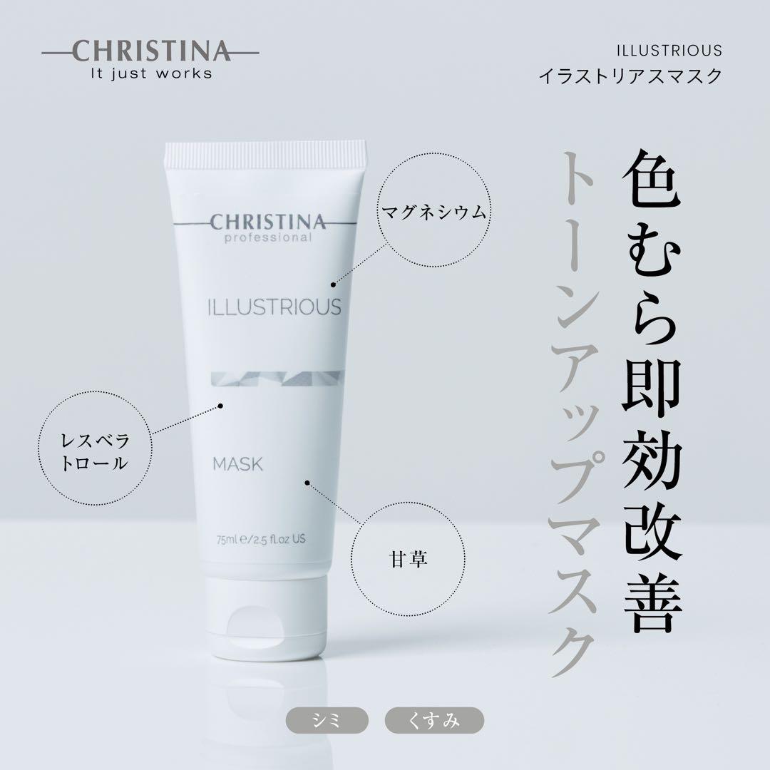 クリスティーナ　イラストリアス マスク　大容量　250ml 新品未使用品