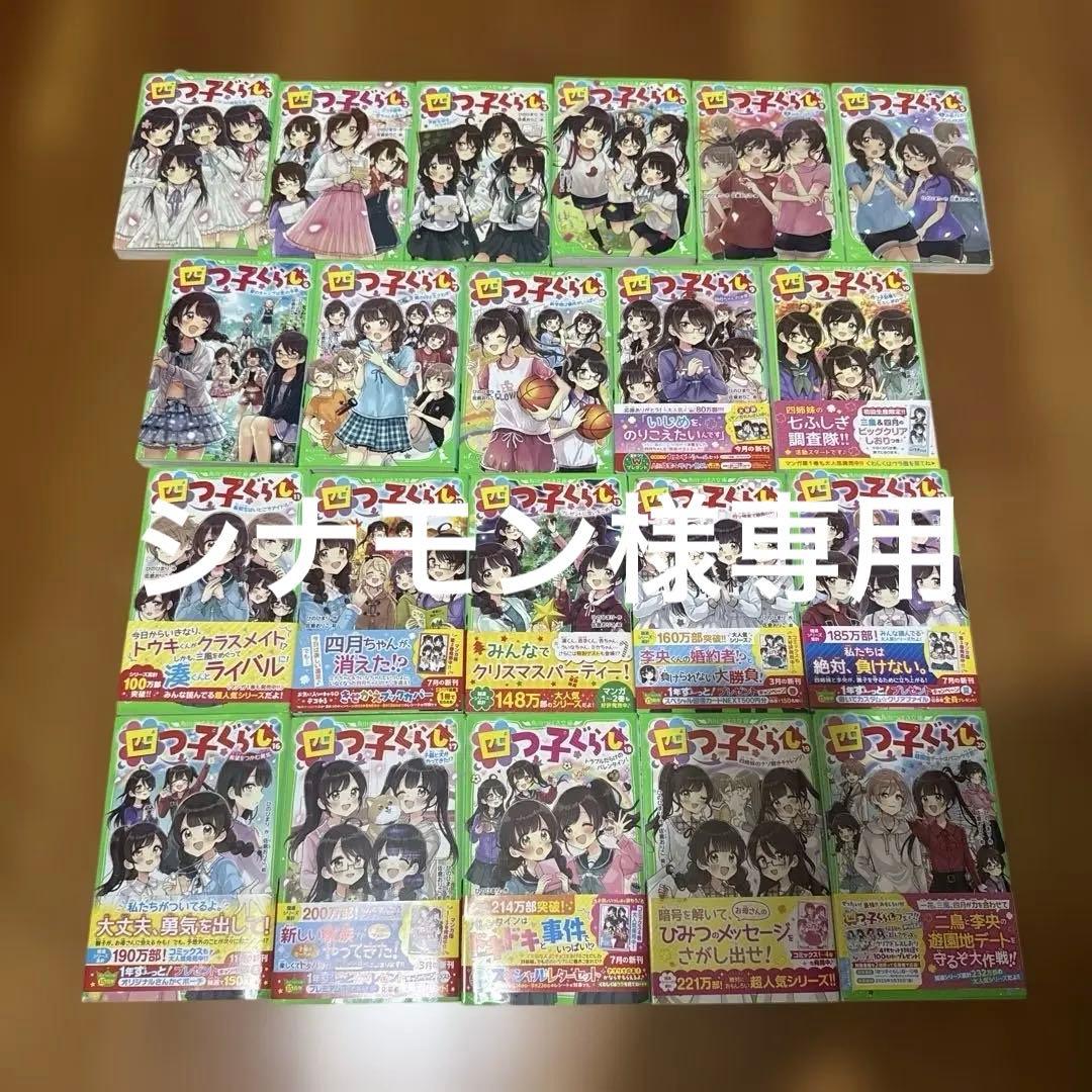 四つごぐらし　1〜20巻　美品