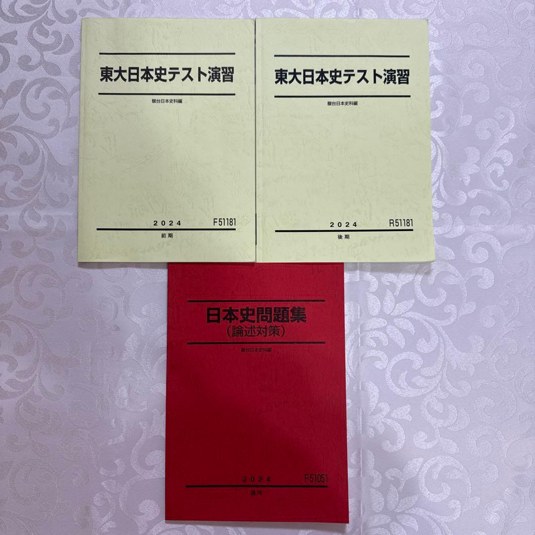 駿台 EX東大文系演習コース 最上位クラス 東大日本史フルセット