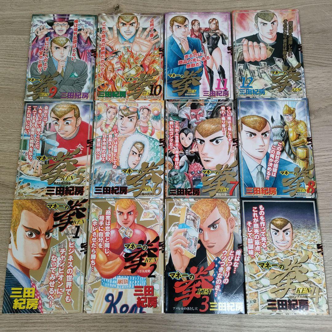 マネーの拳　全12巻　全巻セット　三田紀房
