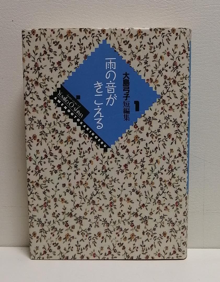 大島弓子短編集 1・2　２冊セット！　美本です・・