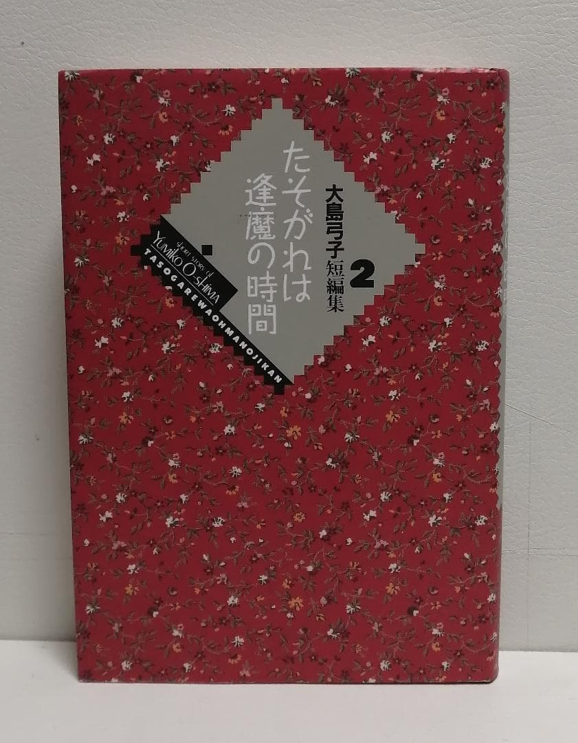 大島弓子短編集 1・2　２冊セット！　美本です・・