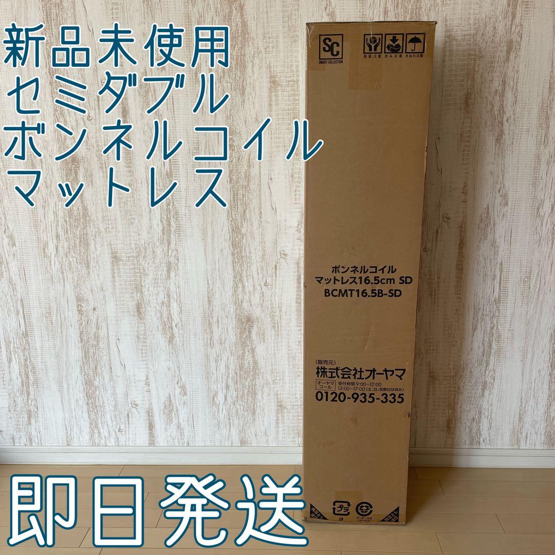 【新品未使用】マットレス セミダブル ボンネルコイル 厚さ16.5cmブラック