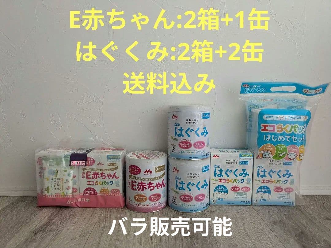送料込景品付　E赤ちゃん はぐくみ 粉ミルク セット