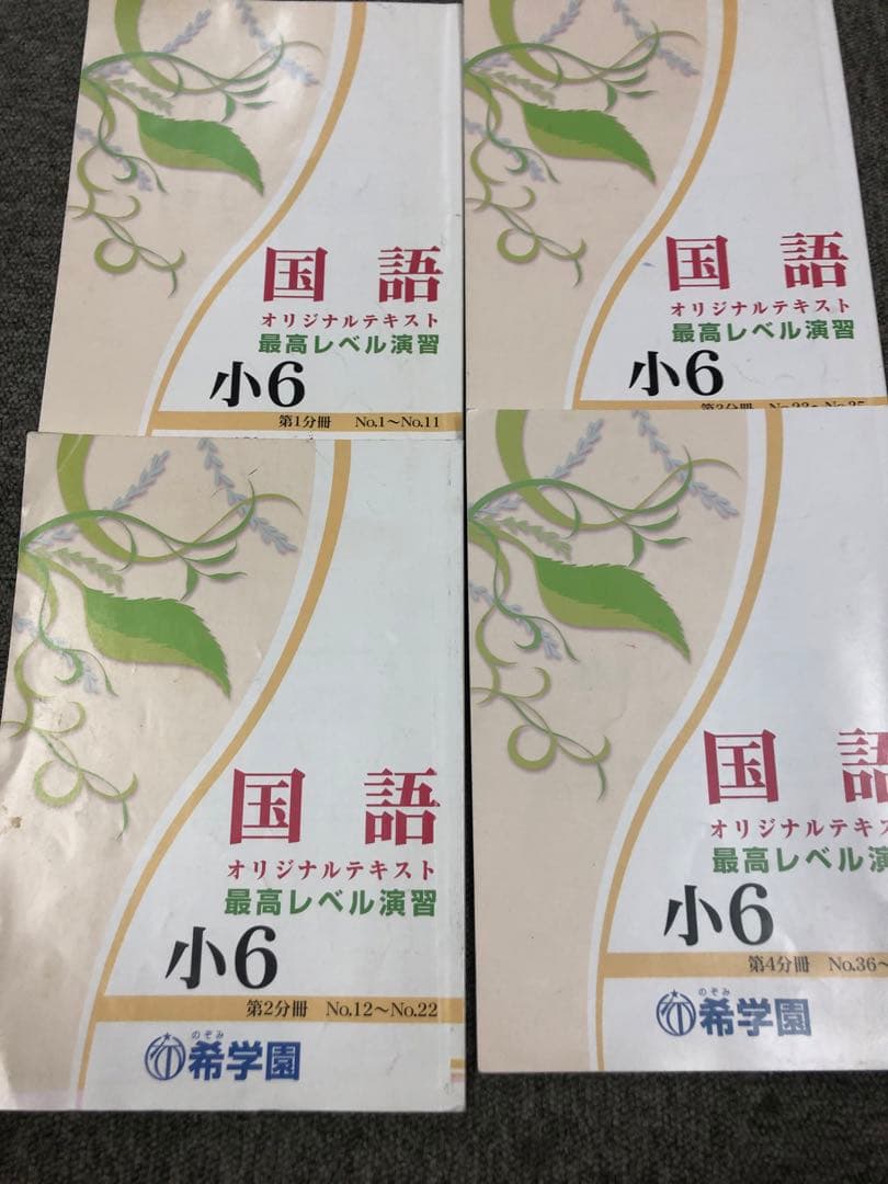 希学園　6年　国語　最高レベル演習　第1～第4分冊　2024年度　中古