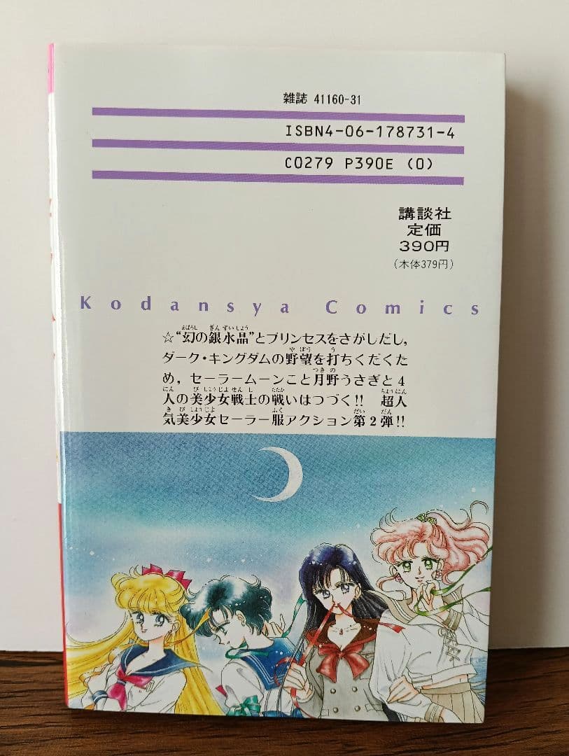 【初版 希少】美少女戦士セーラームーン 1巻 2巻