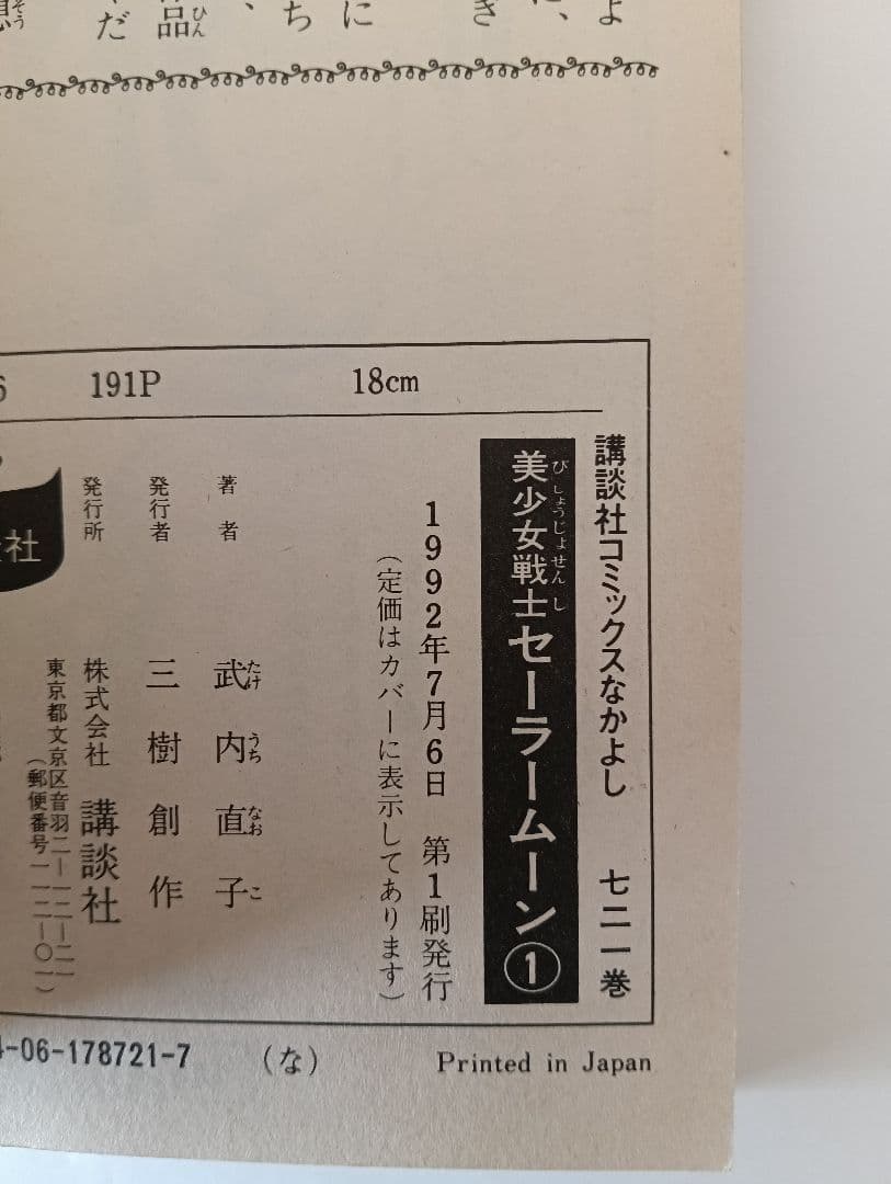 【初版 希少】美少女戦士セーラームーン 1巻 2巻