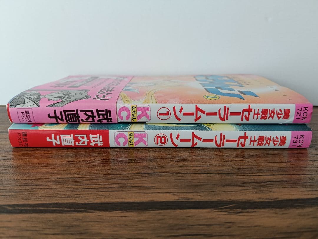 【初版 希少】美少女戦士セーラームーン 1巻 2巻