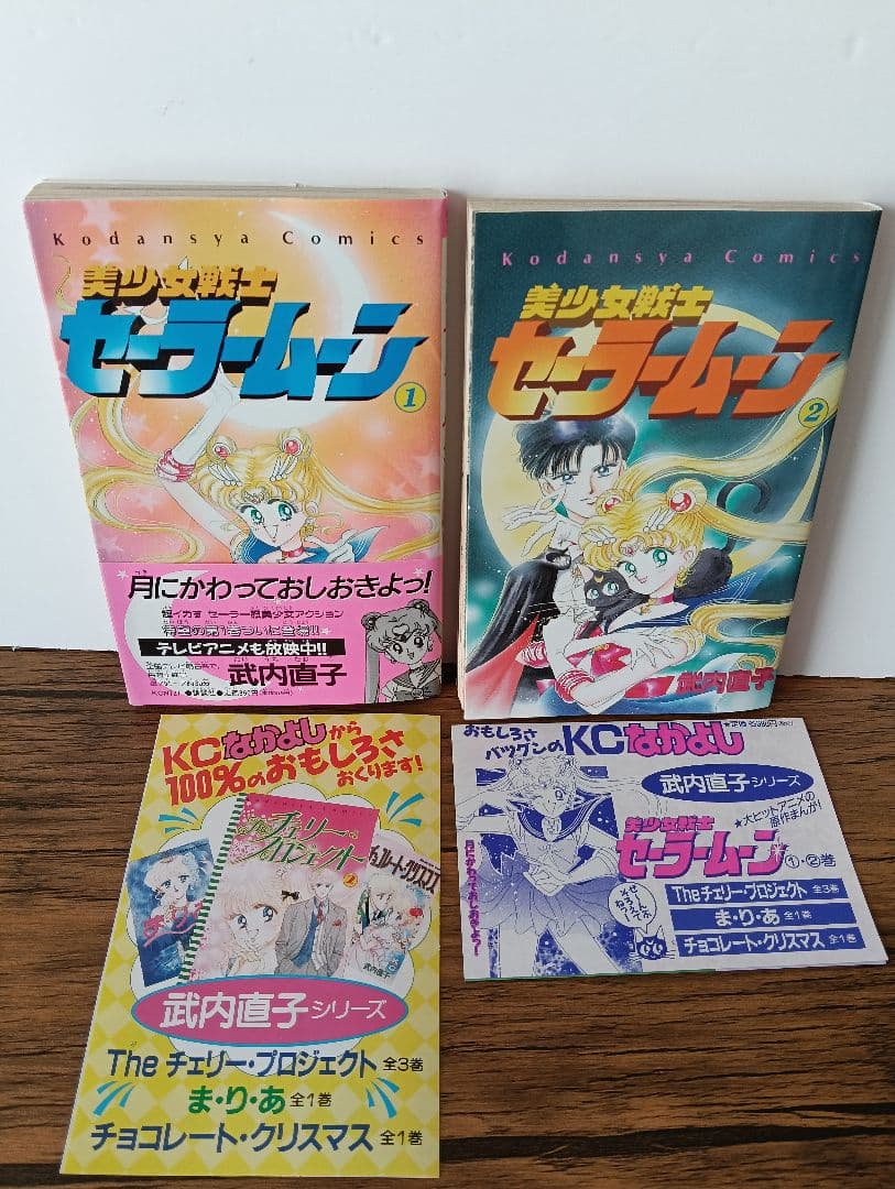 【初版 希少】美少女戦士セーラームーン 1巻 2巻