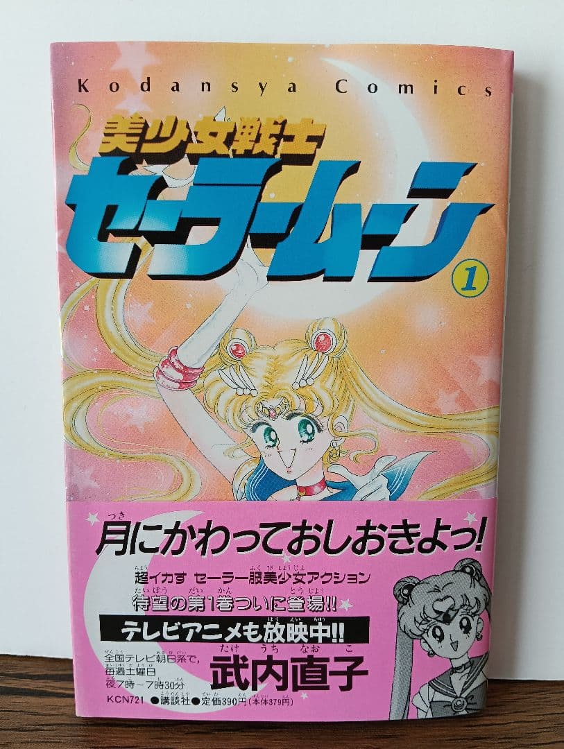 【初版 希少】美少女戦士セーラームーン 1巻 2巻
