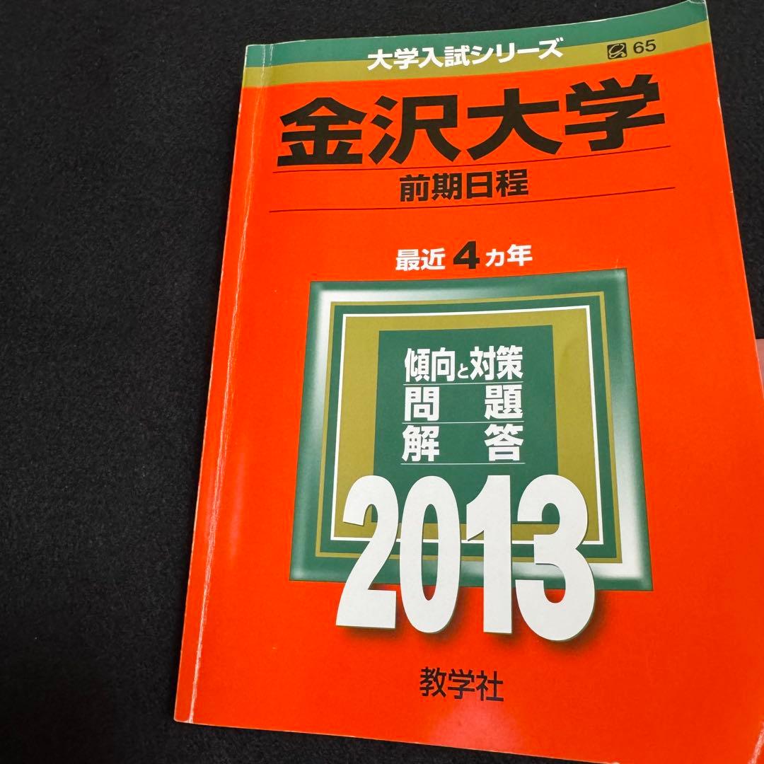赤本　金沢大学　理系　前期日程　医学部　2006年～2024年 19年分