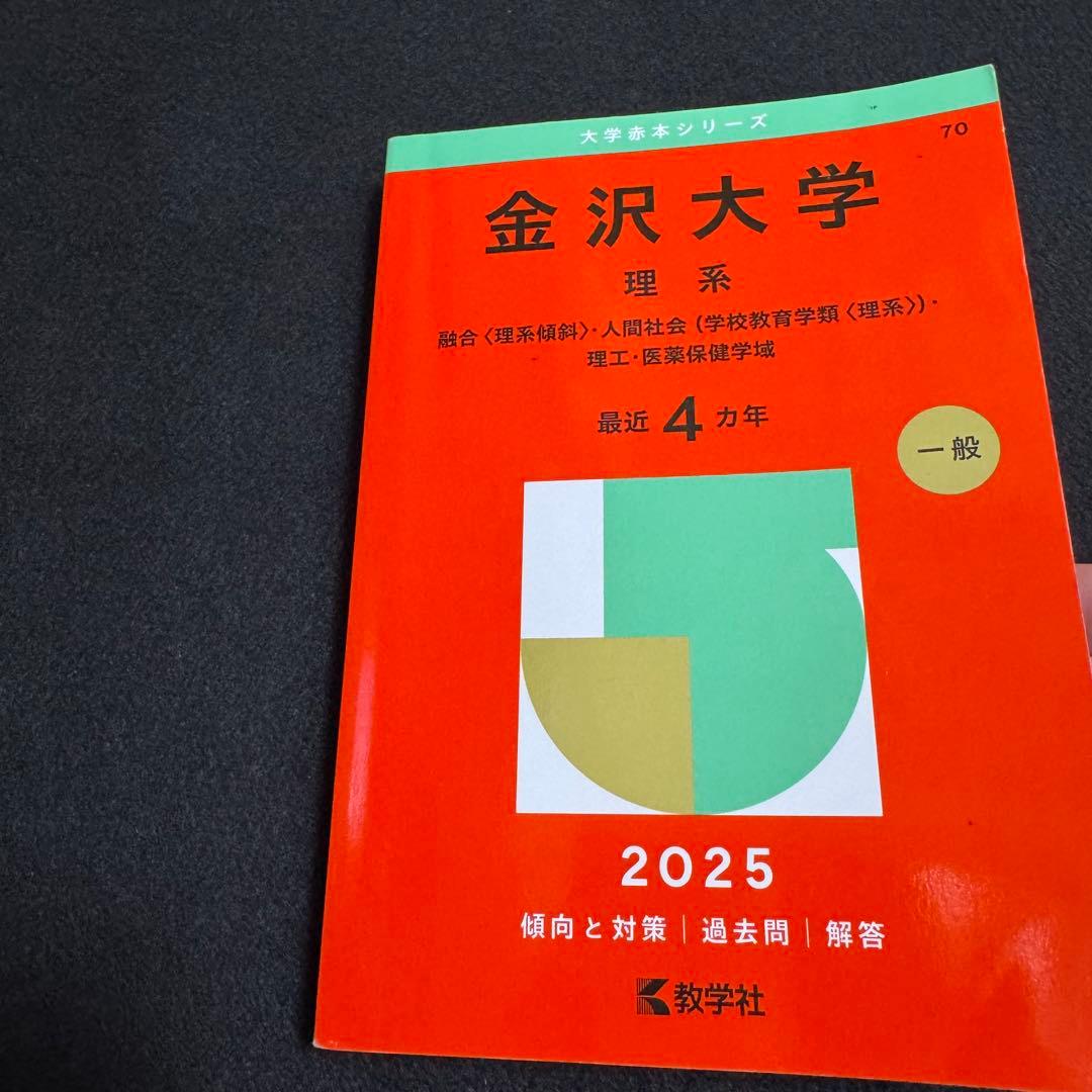 赤本　金沢大学　理系　前期日程　医学部　2006年～2024年 19年分