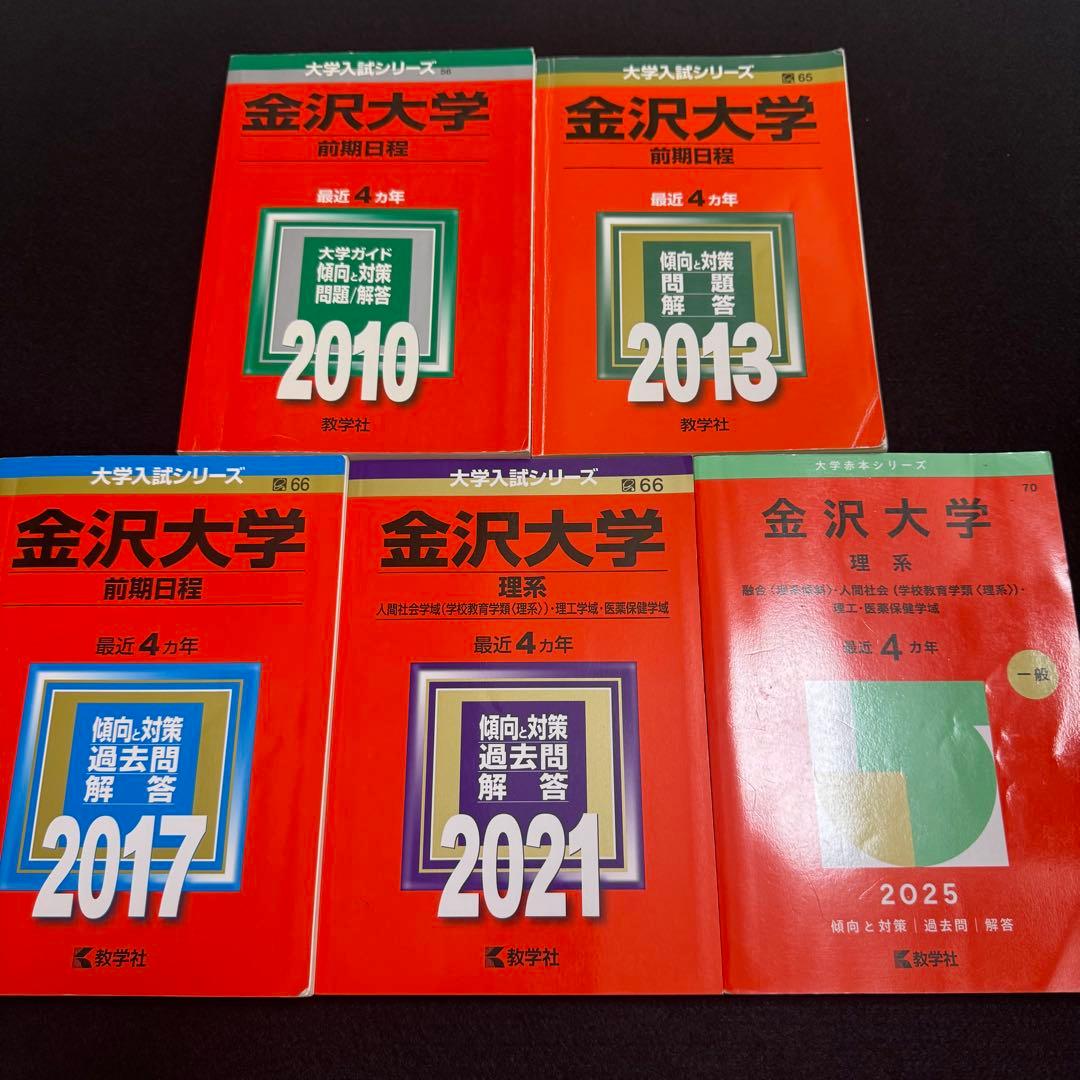 赤本　金沢大学　理系　前期日程　医学部　2006年～2024年 19年分