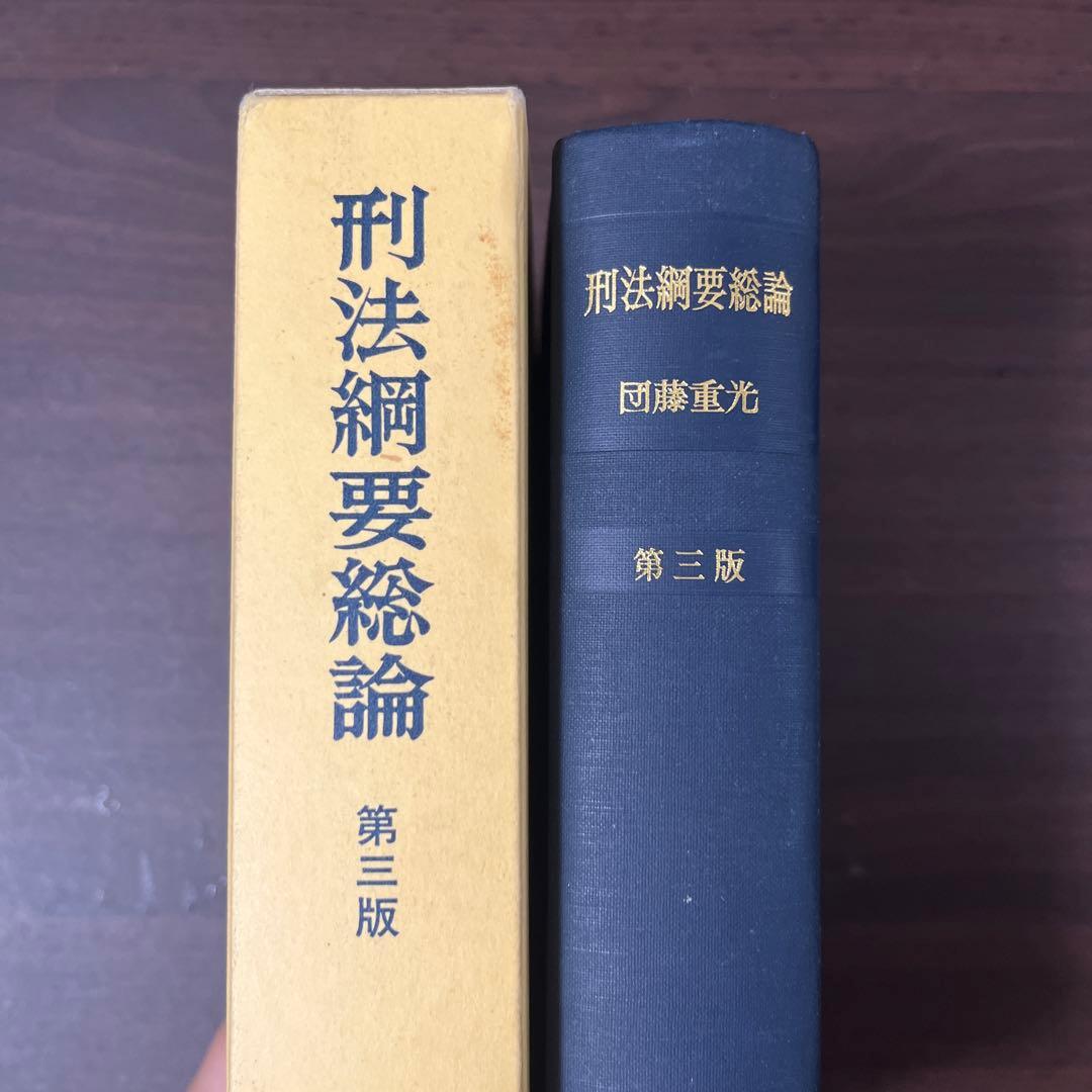 【名著・絶版・ほぼ未使用】刑法綱要総論　第三版 団藤重光著