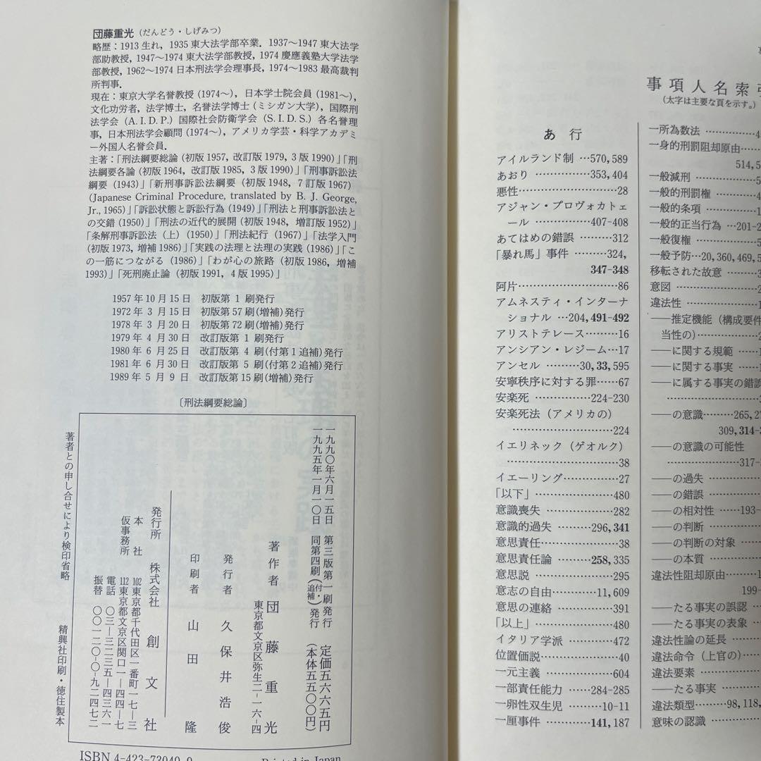 【名著・絶版・ほぼ未使用】刑法綱要総論　第三版 団藤重光著