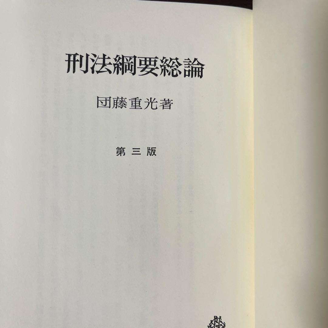 【名著・絶版・ほぼ未使用】刑法綱要総論　第三版 団藤重光著