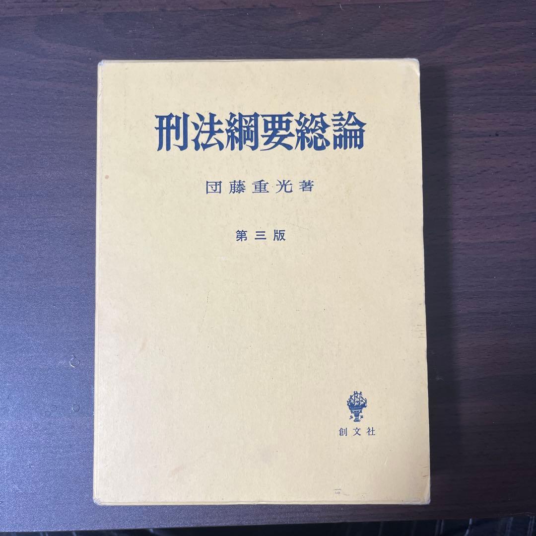 【名著・絶版・ほぼ未使用】刑法綱要総論　第三版 団藤重光著