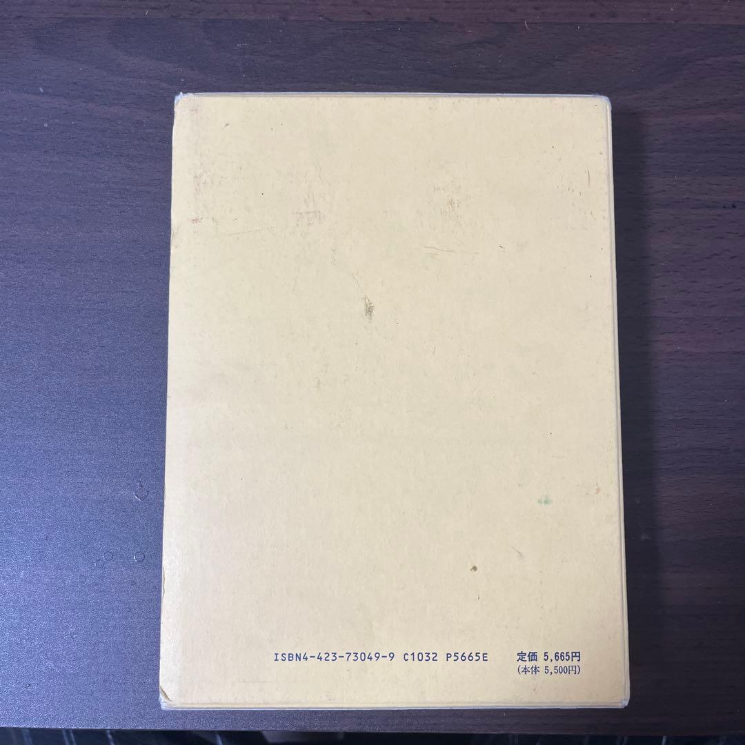 【名著・絶版・ほぼ未使用】刑法綱要総論　第三版 団藤重光著