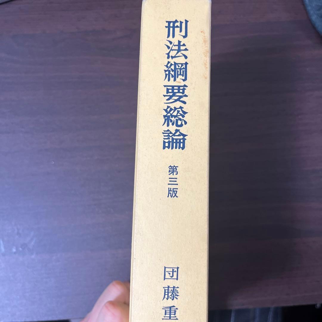 【名著・絶版・ほぼ未使用】刑法綱要総論　第三版 団藤重光著