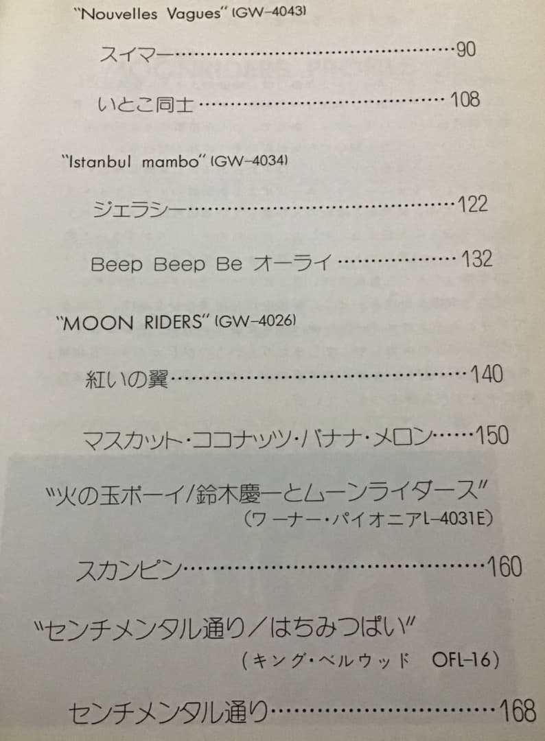 ★楽譜/ムーンライダース/カメラ＝万年筆/MOONRIDERS/バンドスコア