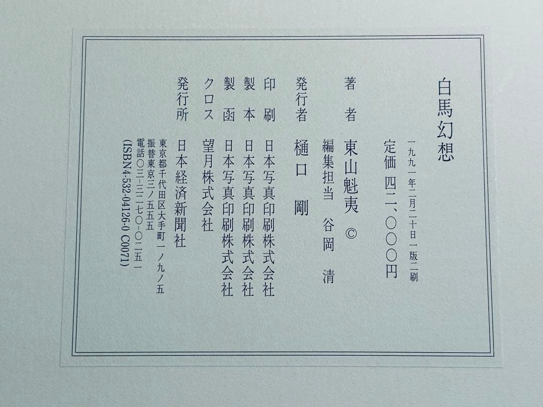 東山魁夷　白馬幻想　限定版　日本経済新聞社