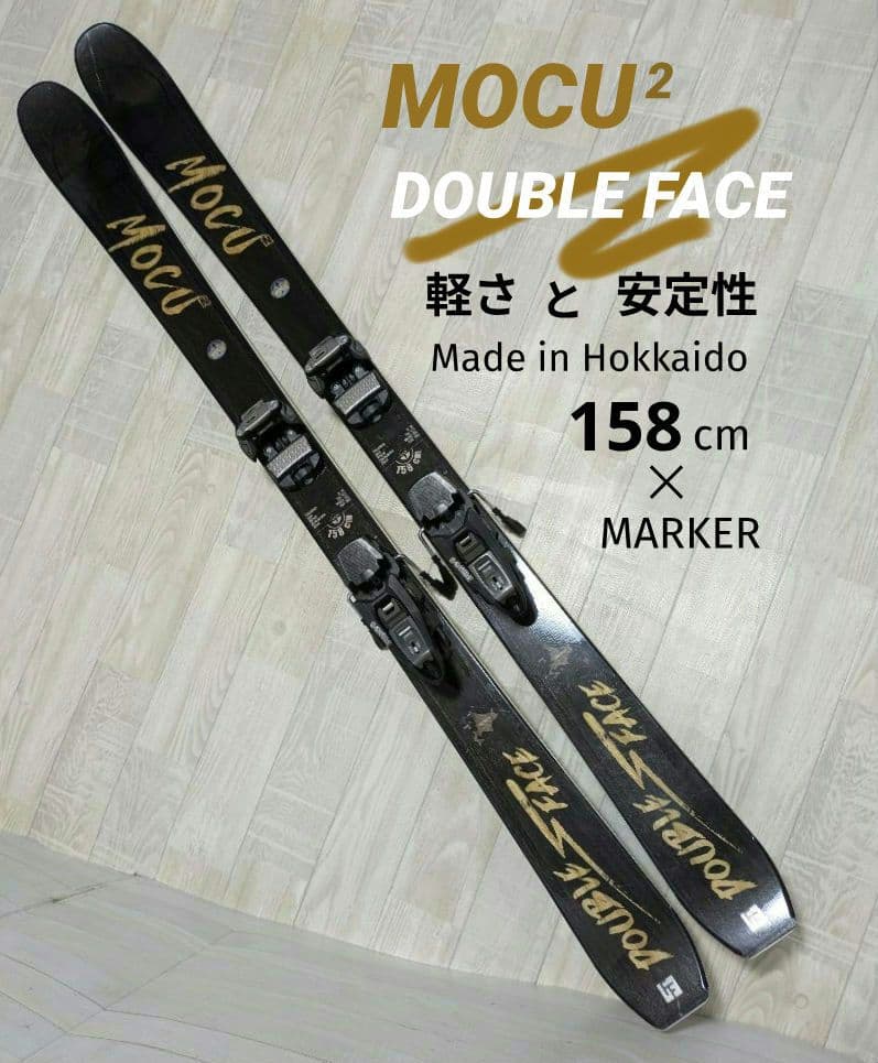 国産 MOCU2 DOUBLE FACE モクツー 158cm