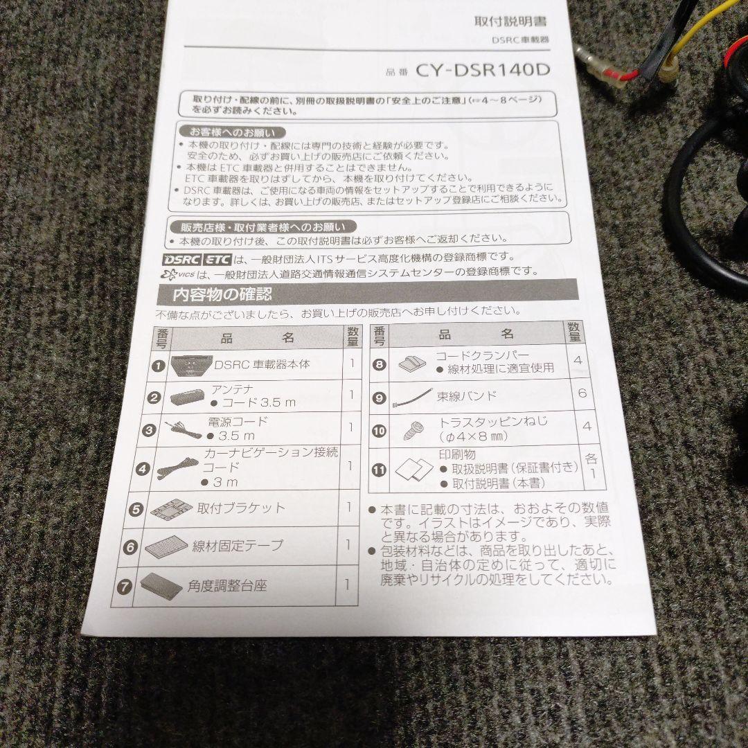 パナソニック DSRC車載器 CY-DSR140D