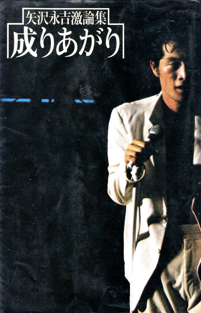 矢沢永吉激論集「成りあがり」