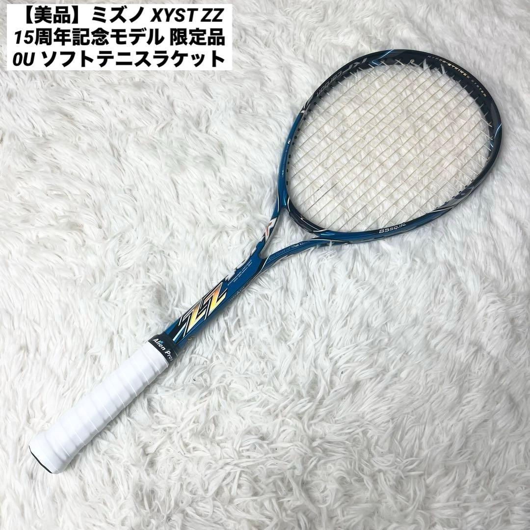【美品】ミズノ XYST ZZ 15周年記念モデル 限定品 0U ソフトテニス