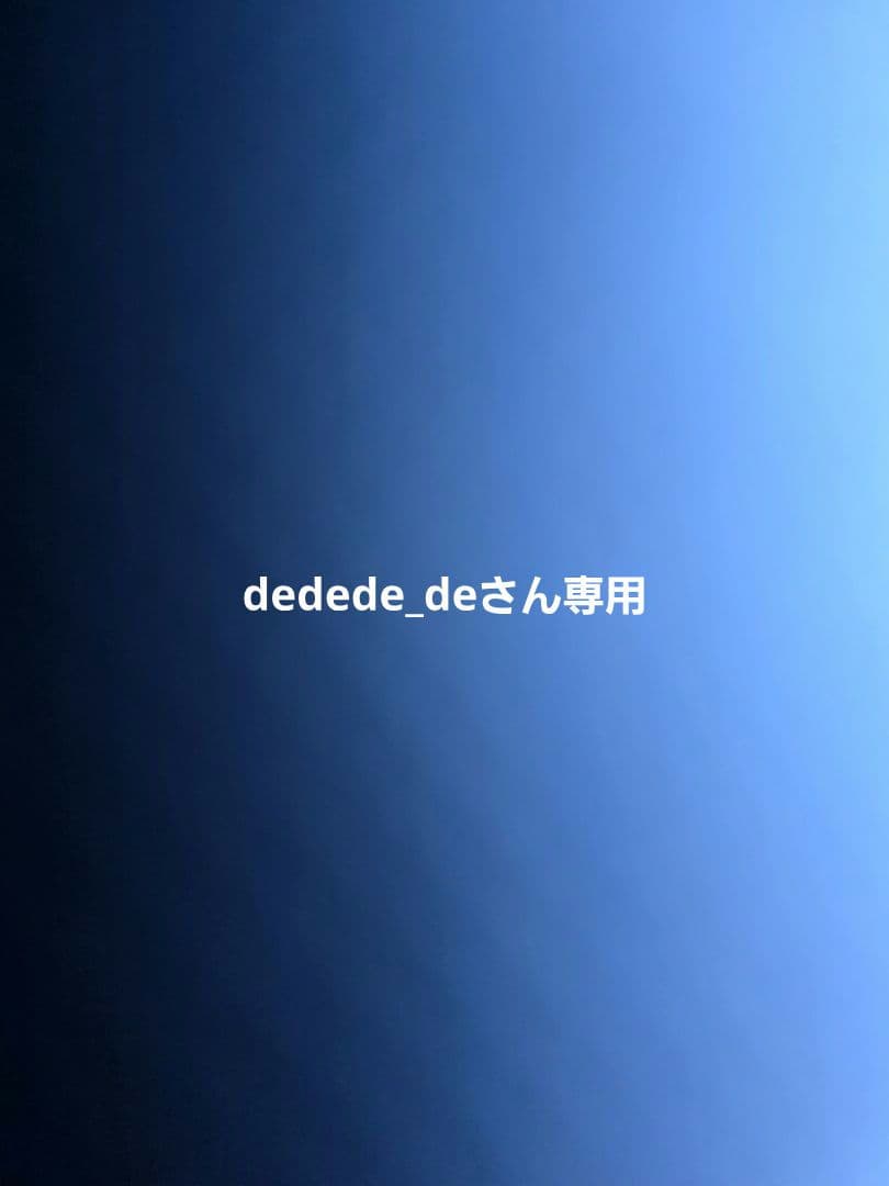 dedede_deさん専用