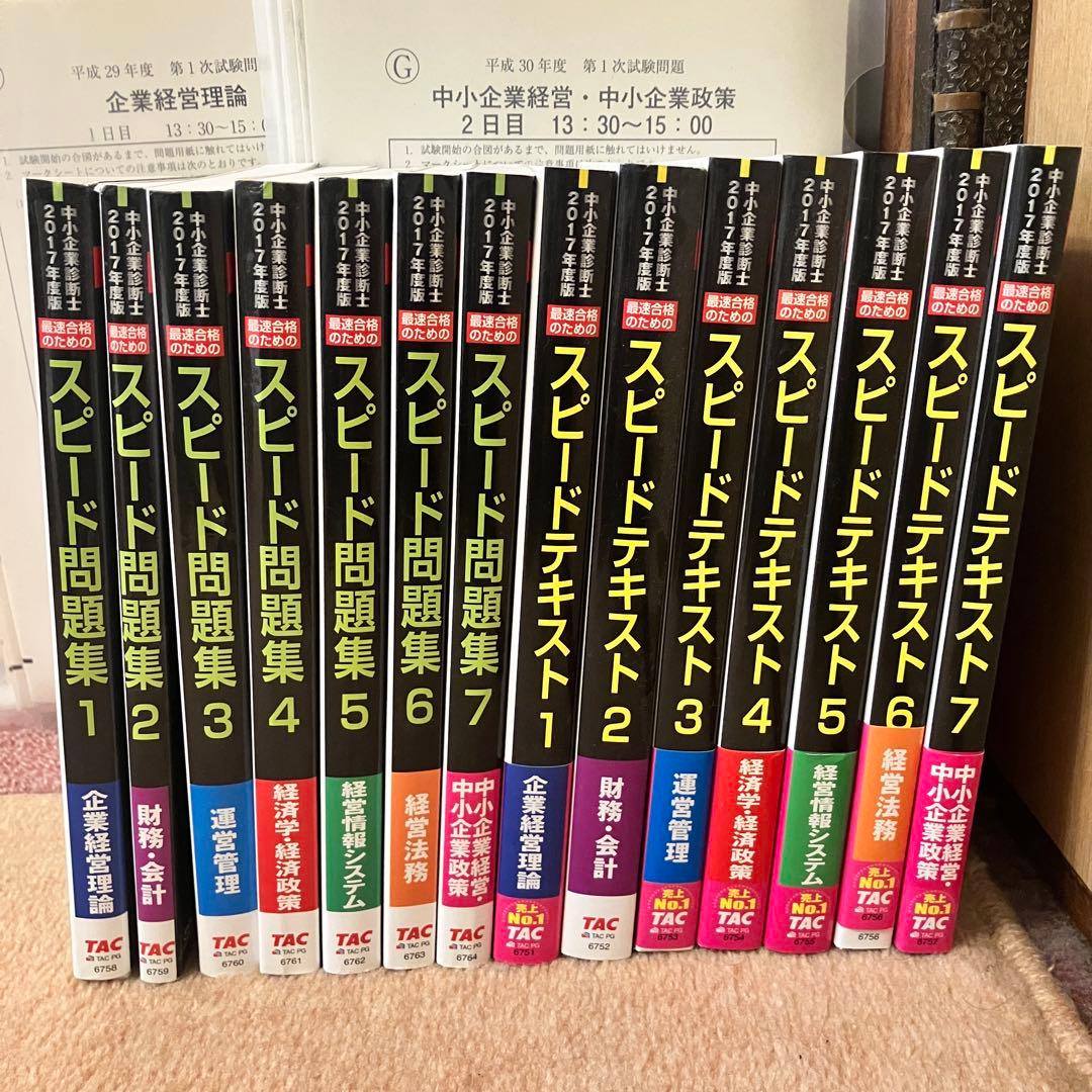 中小企業診断士 テキスト＆問題集 2017 TAC出版 ＆過去問2年分付