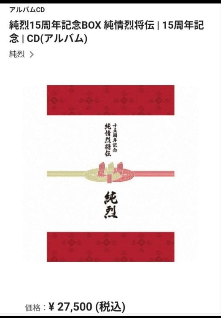 純烈 ☆15周年記念BOX☆ 純情烈将伝　ボックス