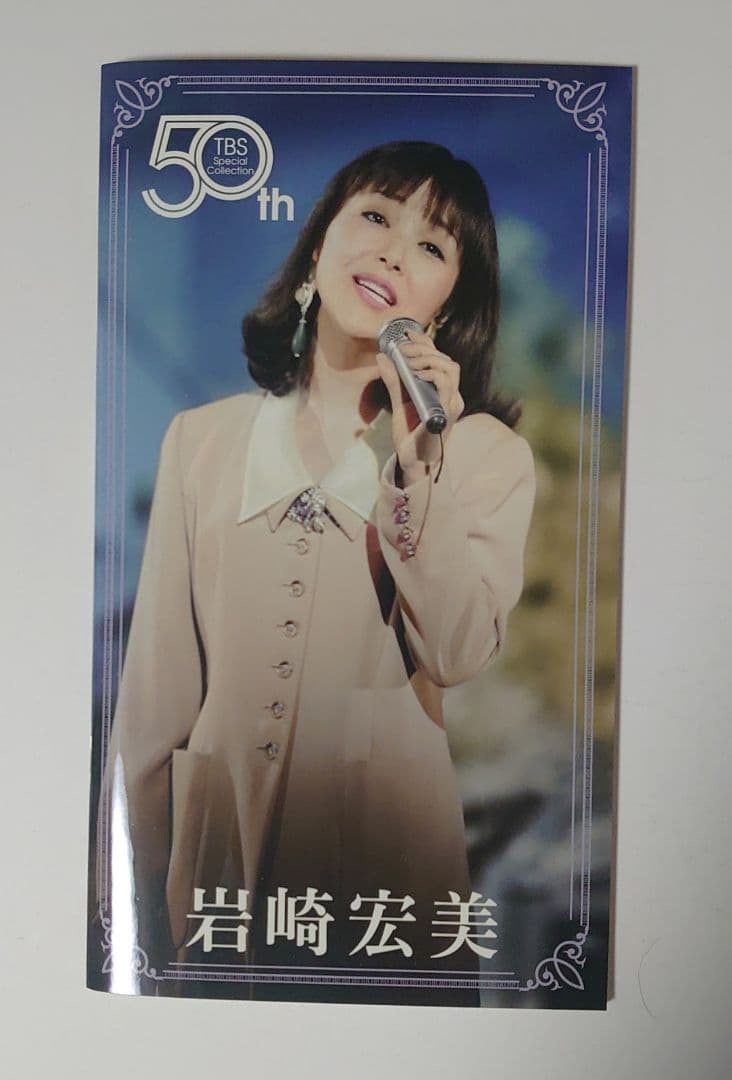 岩崎宏美 50th TBS Special Collection ＤＶＤ-BOX