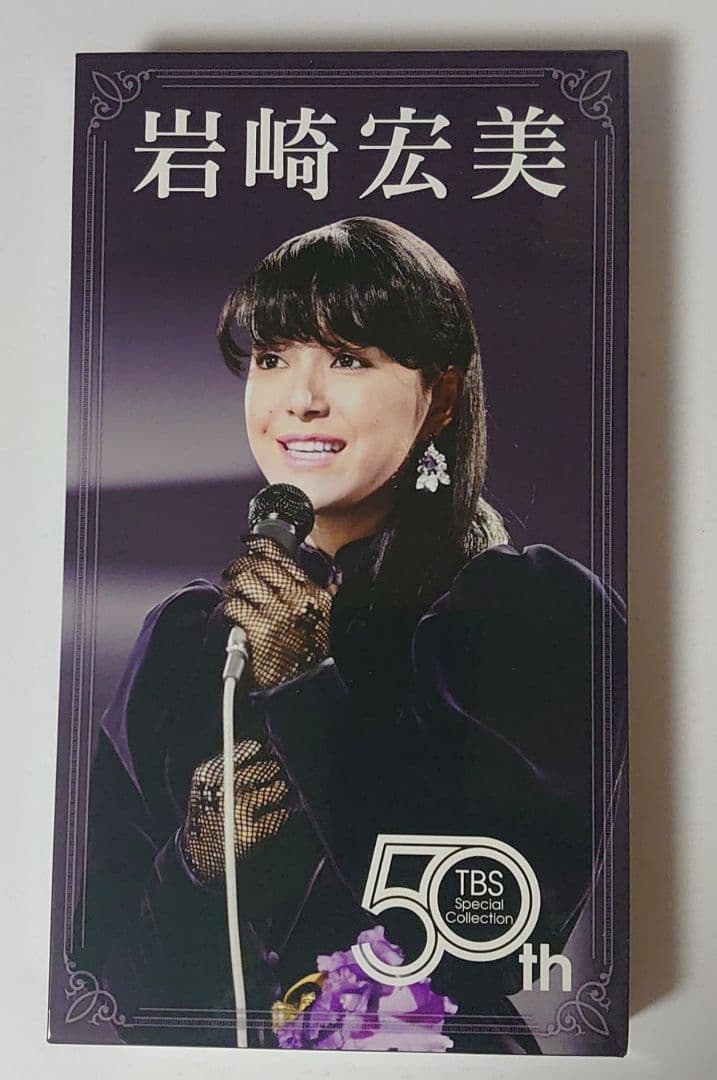 岩崎宏美 50th TBS Special Collection ＤＶＤ-BOX