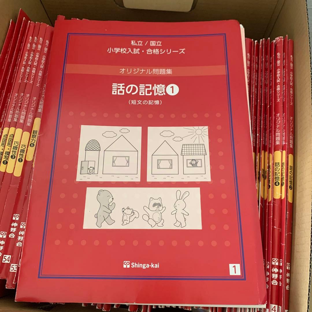 伸芽会　小学入試・合格シリーズ 全63冊