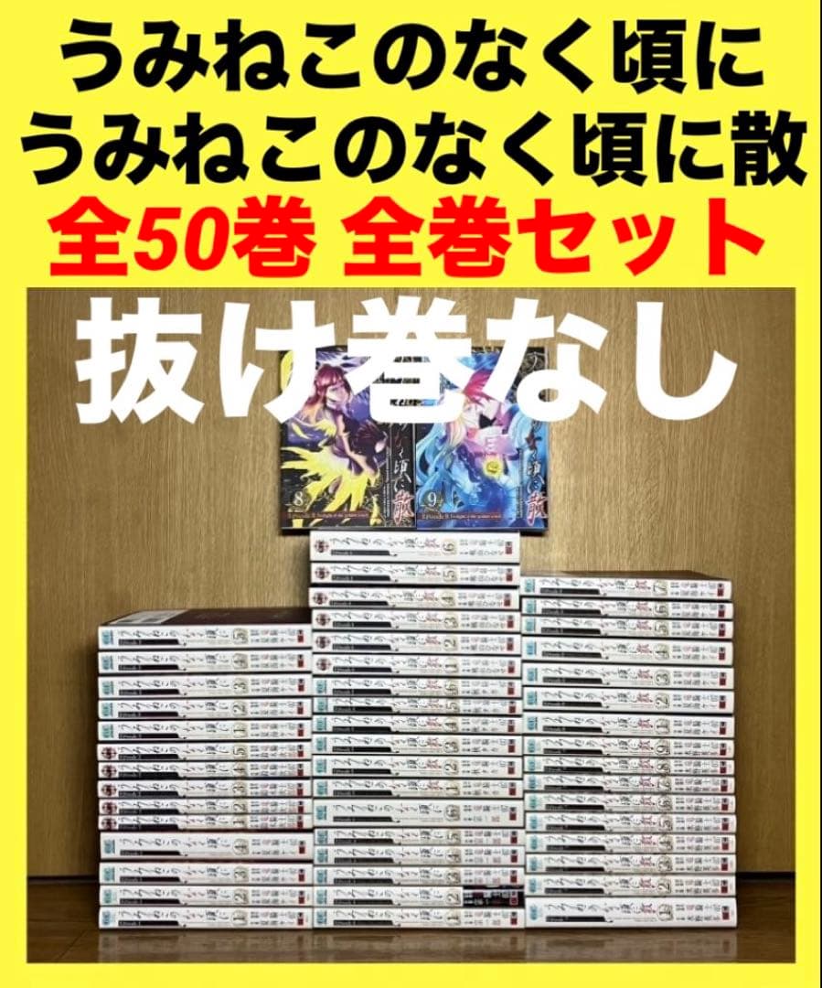 うみねこのなく頃に　うみねこのなく頃に散　全50巻　全巻セット