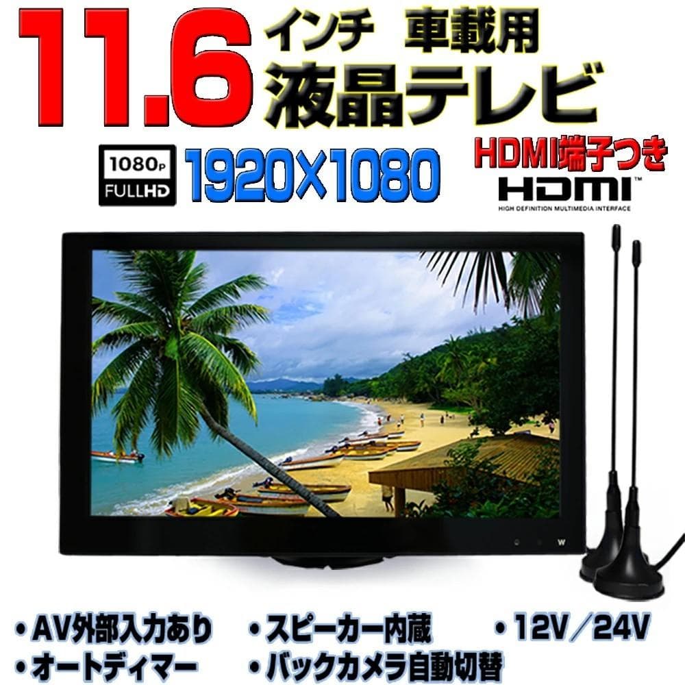 車載 12v 24v１１．６インチフルセグテレビ トラック対応 　TF16X