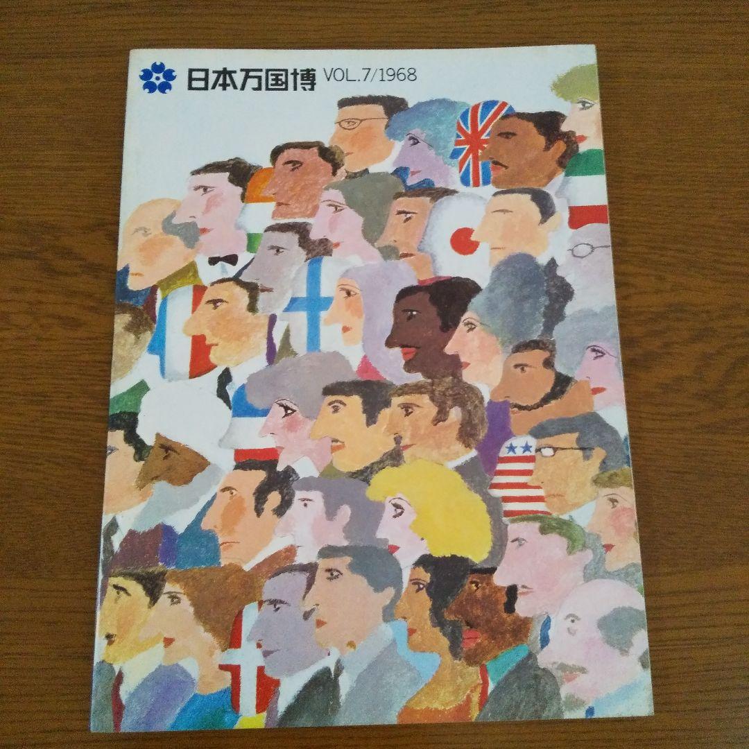 EXPO'70 日本万国博覧会会報 Vol.7/1968  貴重資料