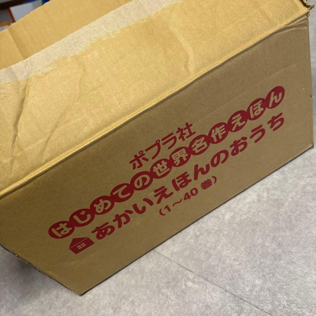 新品絵本　はじめての世界名作えほん あかいえほんのおうち(1~40巻)