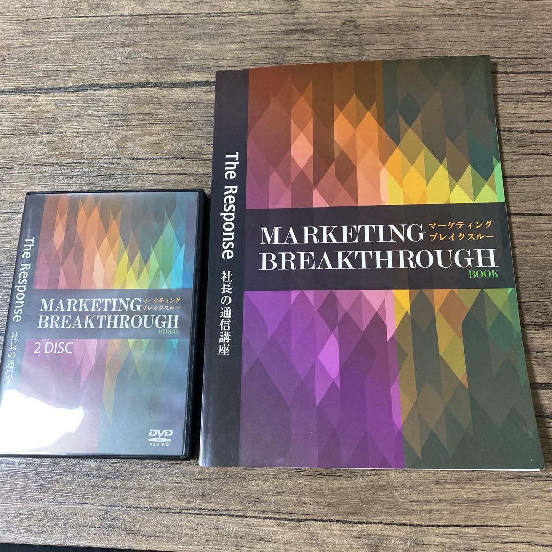 ダン・ケネディ　マーケティング　ブレイクスルー DVD テキスト　ダイレクト出版