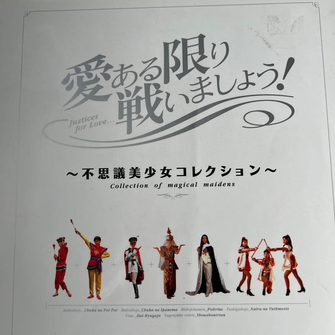愛ある限り戦いましょう! 不思議美少女コレクション　写真集