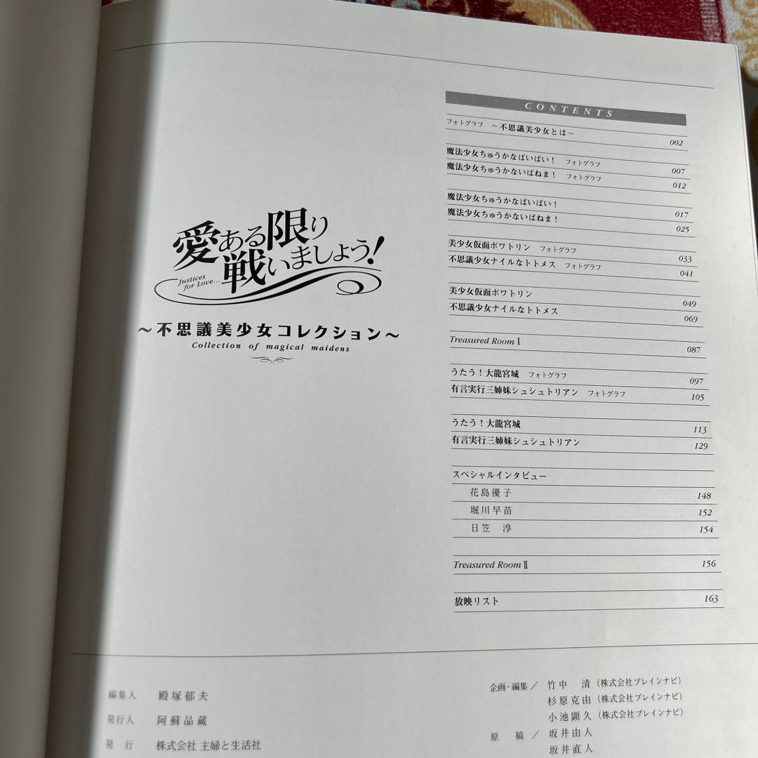 愛ある限り戦いましょう! 不思議美少女コレクション　写真集