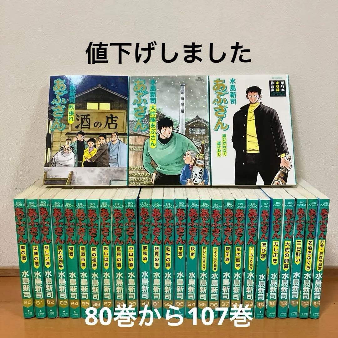 あぶさん　80巻から107巻　単行本未収録作品集　水島新司