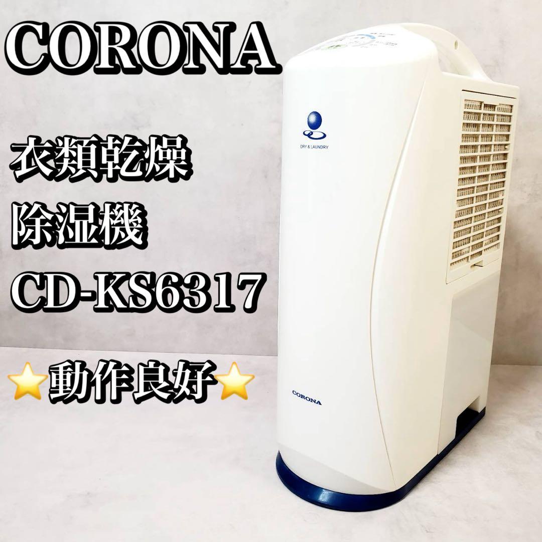 【動作良好】コロナ CORONA 衣類乾燥除湿機 CD-KS6317 除湿機