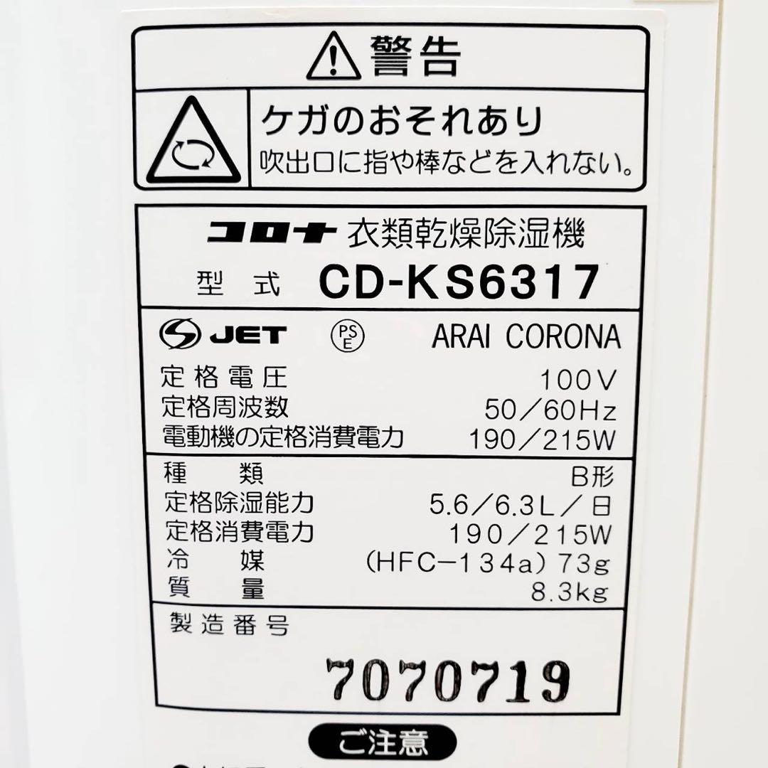 【動作良好】コロナ CORONA 衣類乾燥除湿機 CD-KS6317 除湿機